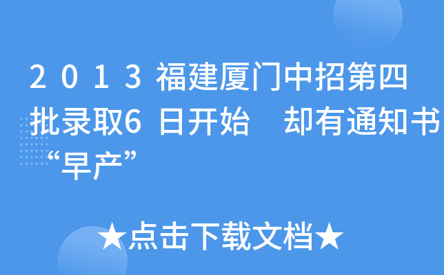 2013福建厦门中招第四批录取6日开始 却有通知书“早产”
