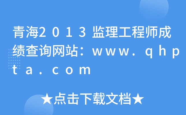 青海2013监理工程师成绩查询网站：www.qhpta.com