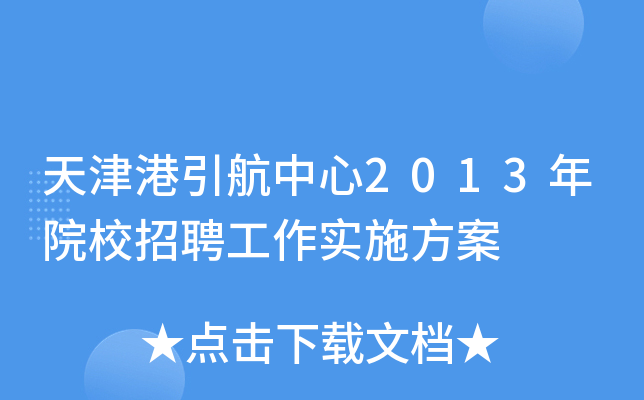 天津港引航中心2013年院校招聘工作实施方案