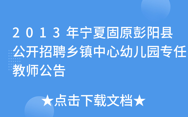 2013年宁夏固原彭阳县公开招聘乡镇中心幼儿园专任教师公告