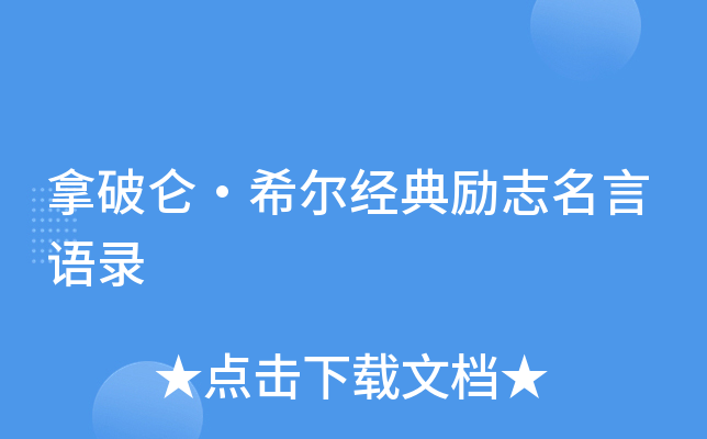 拿破仑·希尔经典励志名言语录