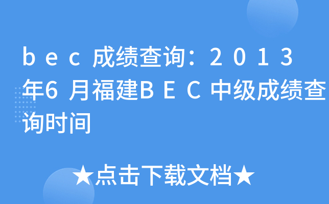 bec成绩查询：2013年6月福建BEC中级成绩查询时间