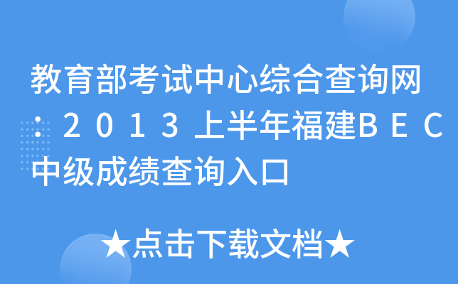 教育部考试中心综合查询网：2013上半年福建BEC中级成绩查询入口