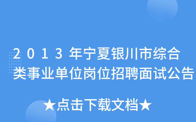 2013年宁夏银川市综合类事业单位岗位招聘面试公告