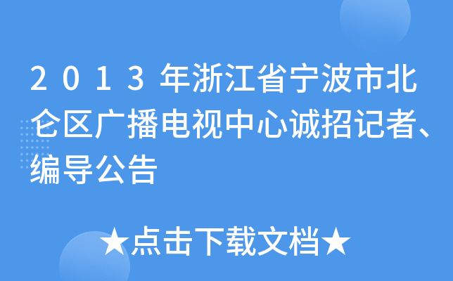 2013年浙江省宁波市北仑区广播电视中心诚招记者、编导公告