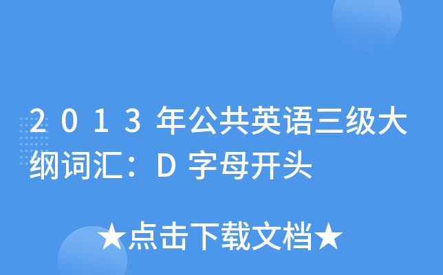 2013年公共英语三级大纲词汇：D字母开头