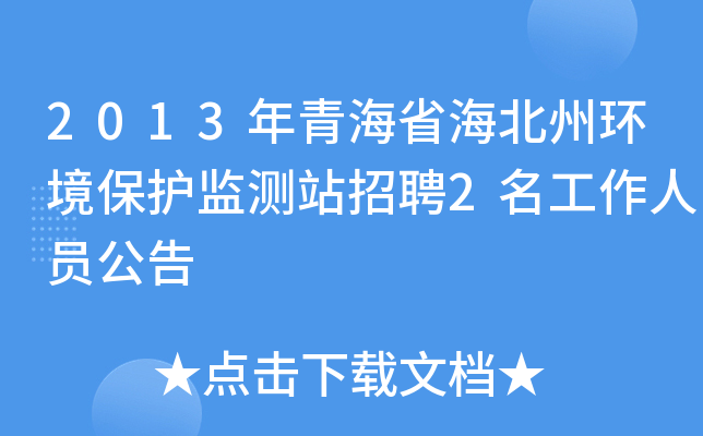 2013年青海省海北州环境保护监测站招聘2名工作人员公告