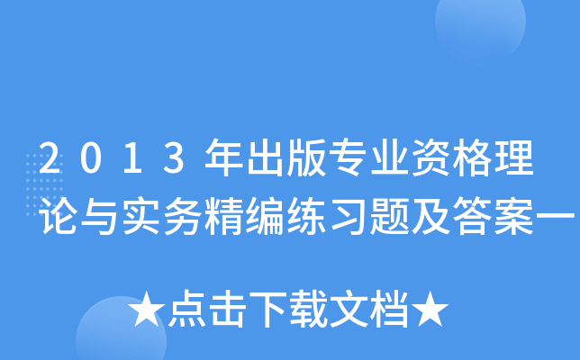 2013年出版专业资格理论与实务精编练习题及答案一