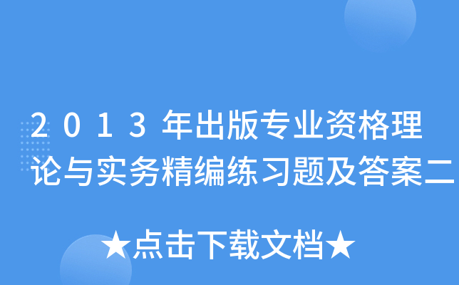 2013年出版专业资格理论与实务精编练习题及答案二