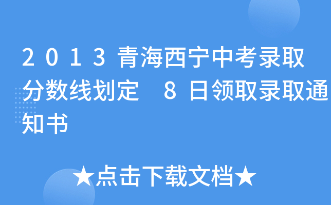2013青海西宁中考录取分数线划定 8日领取录取通知书