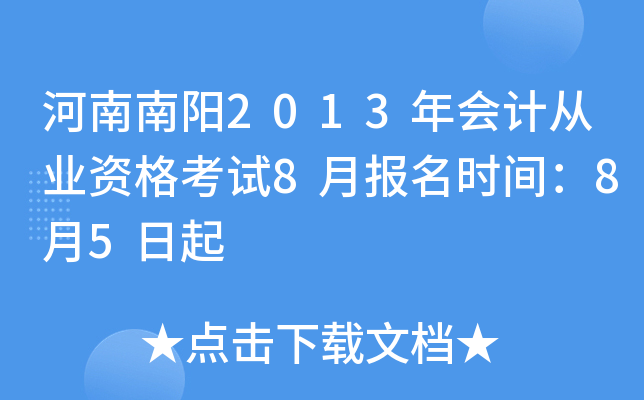 ��������2013���ƴ�ҵ�ʸ���8�±���ʱ�䣺8��5����