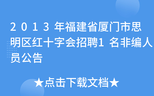 2013年福建省厦门市思明区红十字会招聘1名非编人员公告
