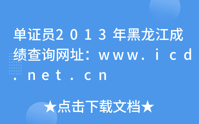 单证员2013年黑龙江成绩查询网址：www.icd.net.cn