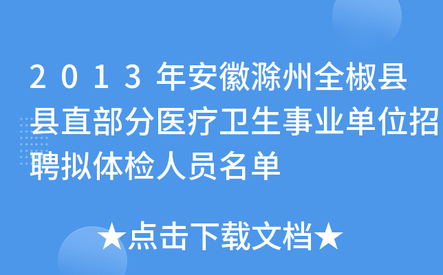 2013年安徽滁州全椒县县直部分医疗卫生事业单位招聘拟体检人员名单