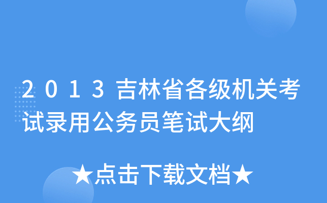 2013吉林省各级机关考试录用公务员笔试大纲