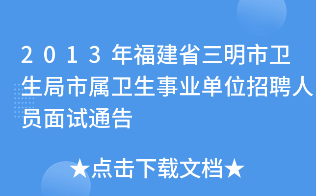 2013年福建省三明市卫生局市属卫生事业单位招聘人员面试通告