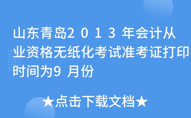 ɽ���ൺ2013���ƴ�ҵ�ʸ���ֽ������׼��֤��ӡʱ��Ϊ9�·�