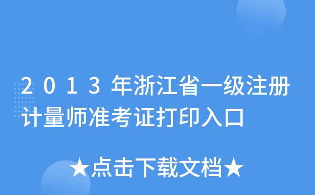 2013年浙江省一级注册计量师准考证打印入口