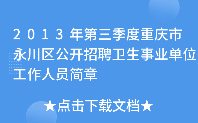 2013年第三季度重庆市永川区公开招聘卫生事业单位工作人员简章