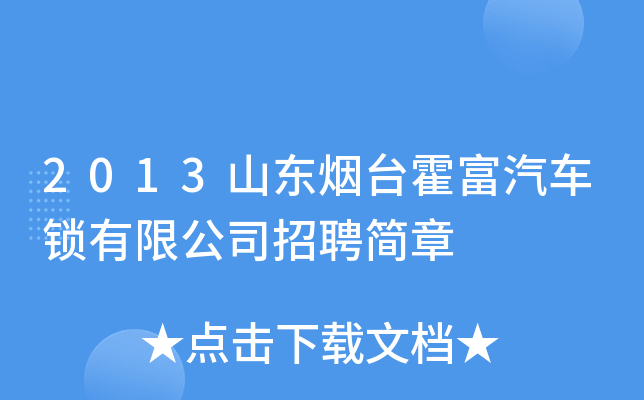 2013山东烟台霍富汽车锁有限公司招聘简章