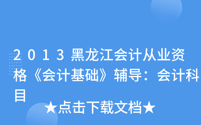 2013(hu)Ӌ(j)ĘI(y)Y񡶕(hu)Ӌ(j)A(ch)o(do)(hu)Ӌ(j)Ŀ