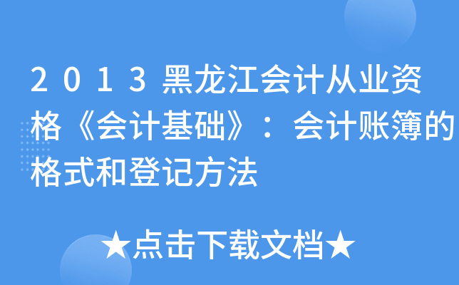 2013黑龙江会计从业资格《会计基础》：会计账簿的格式和登记方法