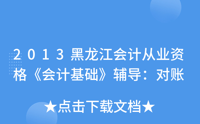 2013黑龙江会计从业资格《会计基础》辅导：对账