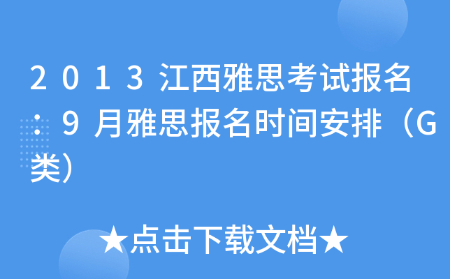 2013江西雅思考试报名：9月雅思报名时间安排（G类）