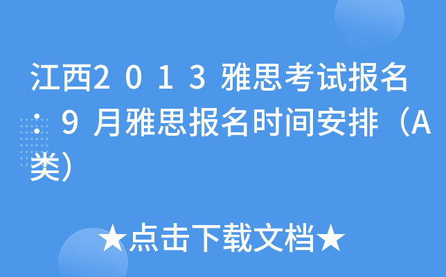 江西2013雅思考试报名：9月雅思报名时间安排（A类）