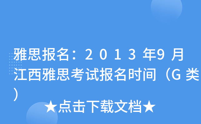 雅思报名：2013年9月江西雅思考试报名时间（G类）