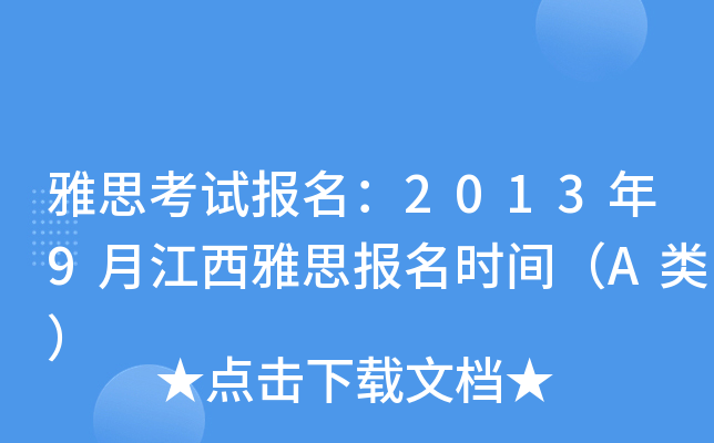 雅思考试报名：2013年9月江西雅思报名时间（A类）