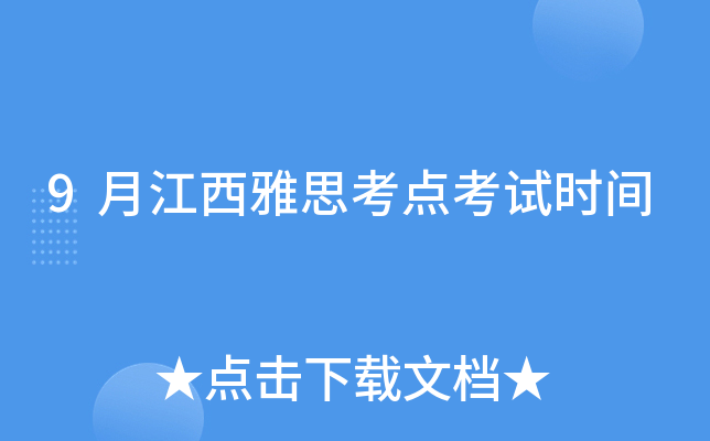 9月江西雅思考点考试时间