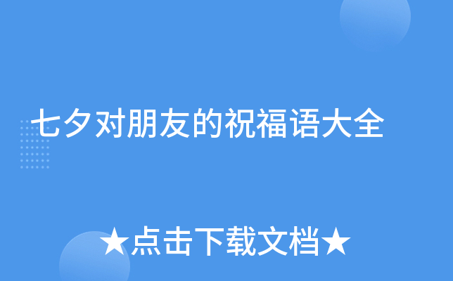 七夕对朋友的祝福语大全