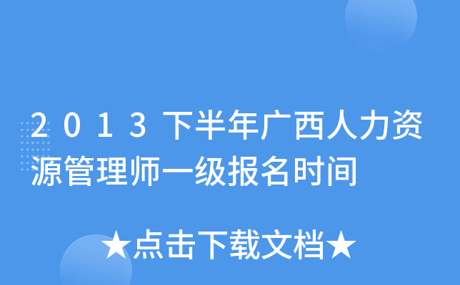 2013下半年广西人力资源管理师一级报名时间