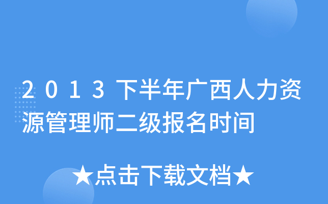 2013下半年广西人力资源管理师二级报名时间