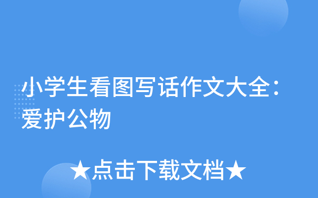 小开云kaiyun(中国)生看图写话作文大全：爱护公物