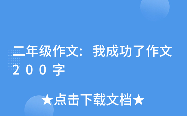 二年级作文:我成功了作文200字