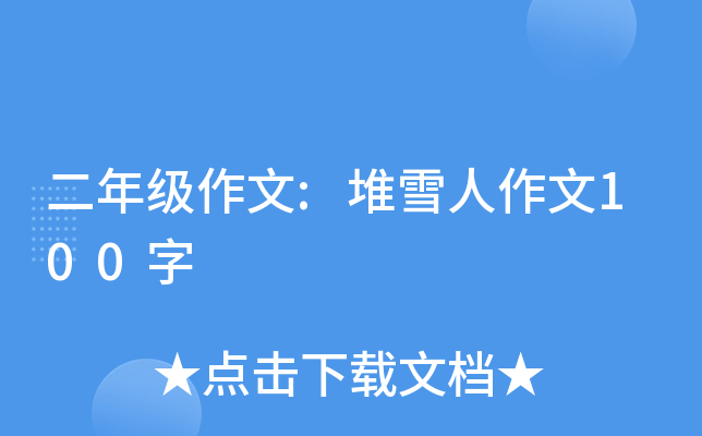 二年级作文:堆雪人作文100字