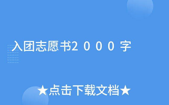 入团志愿书2000字