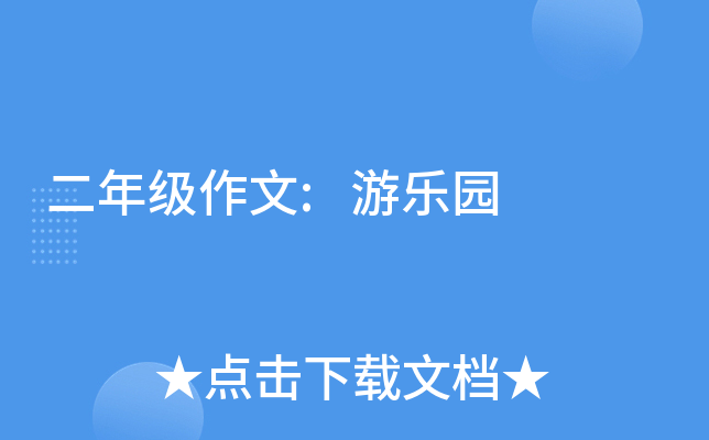 二年级作文:游乐园