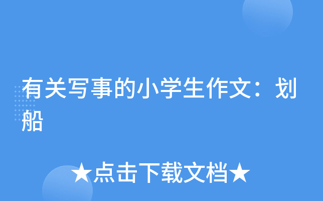 有关写事的小开云kaiyun(中国)生作文：划船