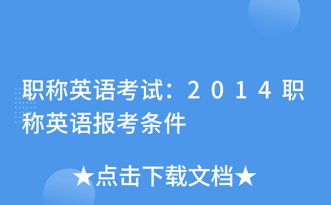 职称英语考试：2014职称英语报考条件