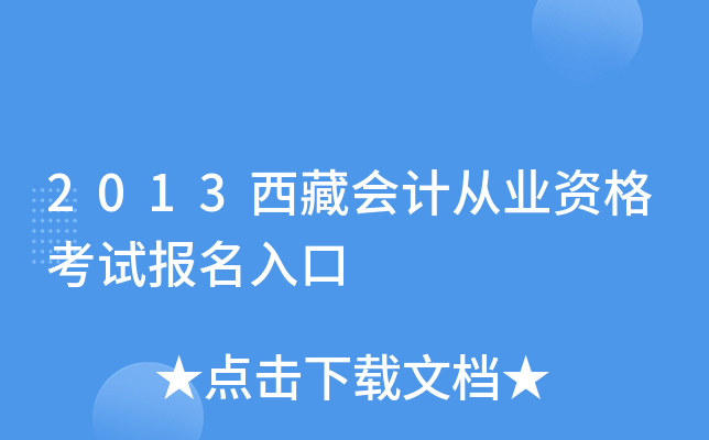 2013西藏会计从业资格考试报名入口
