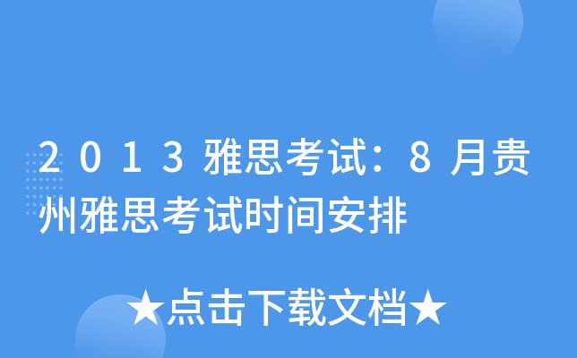 2013雅思考试：8月贵州雅思考试时间安排