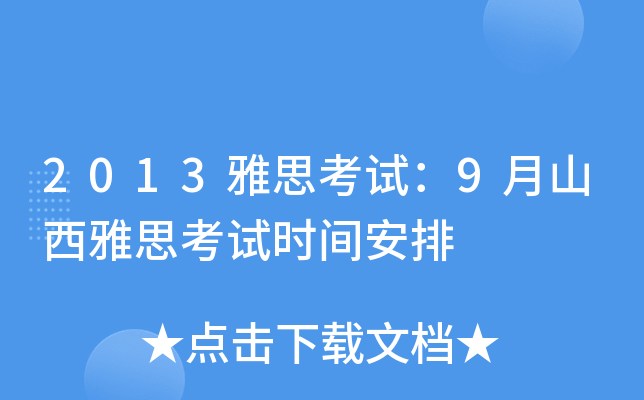 2013雅思考试：9月山西雅思考试时间安排