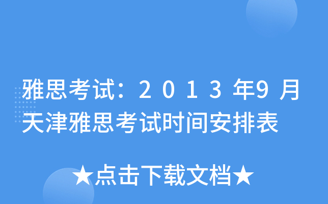 雅思考试：2013年9月天津雅思考试时间安排表