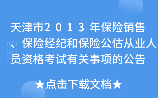 天津市2013年保险销售、保险经纪和保险公估从业人员资格考试有关事项的公告