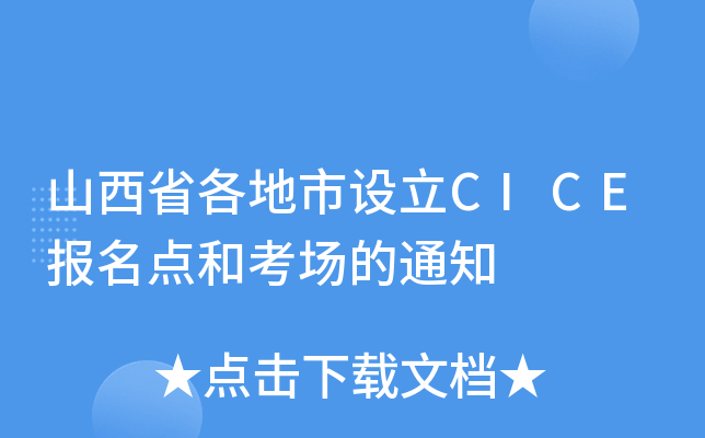山西省各地市设立CICE报名点和考场的通知