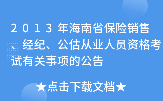 2013年海南省保险销售、经纪、公估从业人员资格考试有关事项的公告