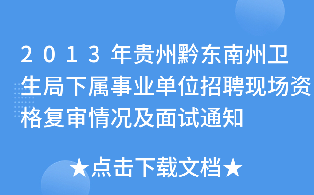2013年贵州黔东南州卫生局下属事业单位招聘现场资格复审情况及面试通知